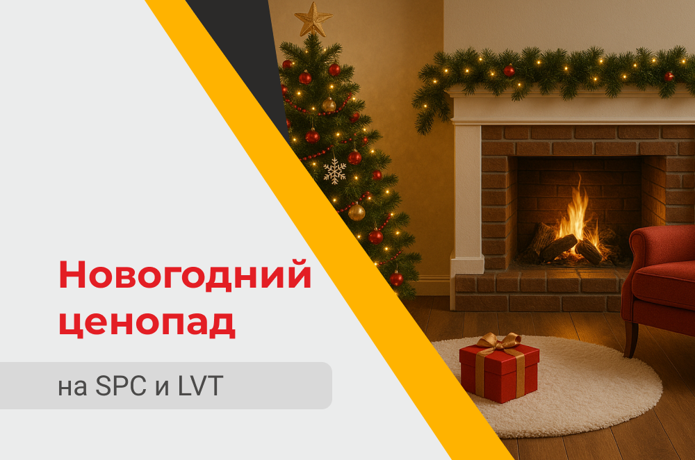 Новогодний ценопад на SPC и LVT