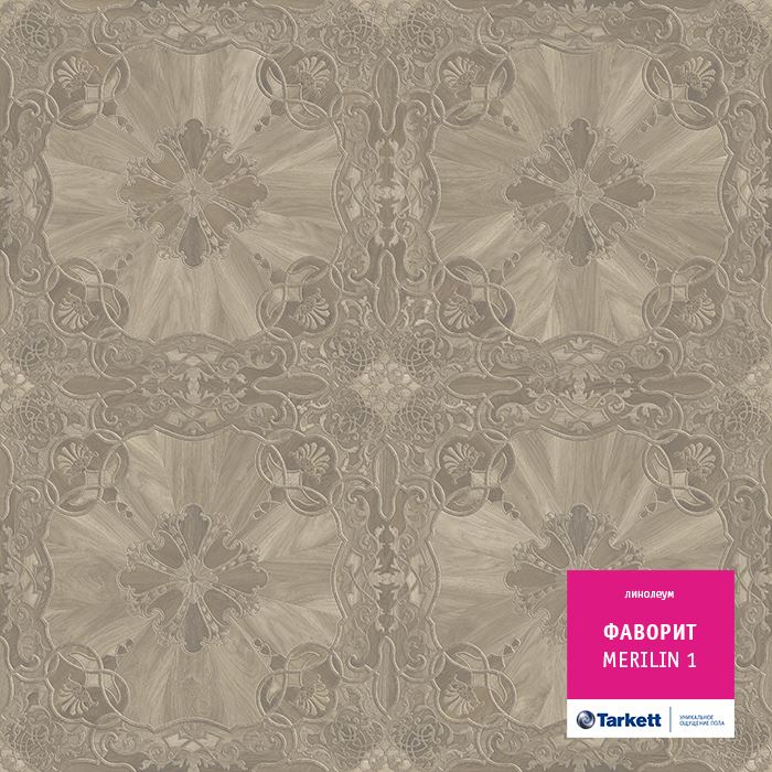 Линолеум бытовой "Tarkett" Фаворит Merilin 1 (3м) — купить в Чите