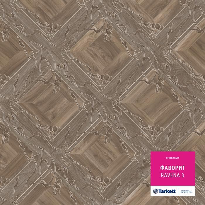 Линолеум бытовой "Tarkett" Фаворит Ravena 3 (3,5м) — купить в Чите