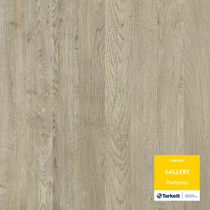 Ламинат "Tarkett" Gallery Рембрант (1292*116*12 мм) — купить в Чите