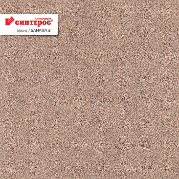 Линолеум бытовой "Синтерос" Весна Sahara 3 (3м) — фото и характеристики